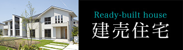 [Ready-built house]建売住宅