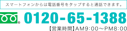 スマートフォンからは電話番号をタップすると通話できます。 tel:0120-65-1388 【営業時間】AM9：00～PM8：00