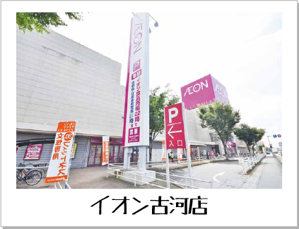 イオン古河店