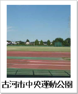 古河市中央運動公園