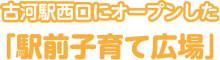 古河駅西口にオープンした「駅前子育て広場」