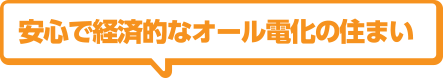 安心で経済的なオール電化の住まい