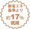 新省エネ基準より約17%低減