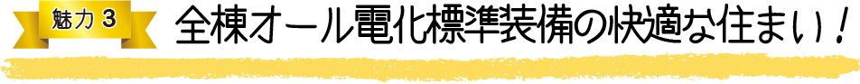 魅力3 全棟オール電化標準装備の快適な住まい！