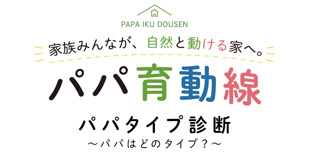 パパ育動線 パパタイプ診断
