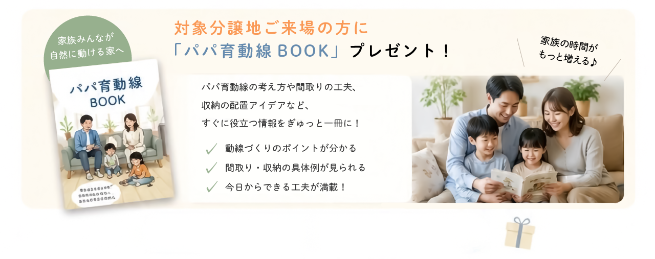 パパ育動線ブック プレゼント