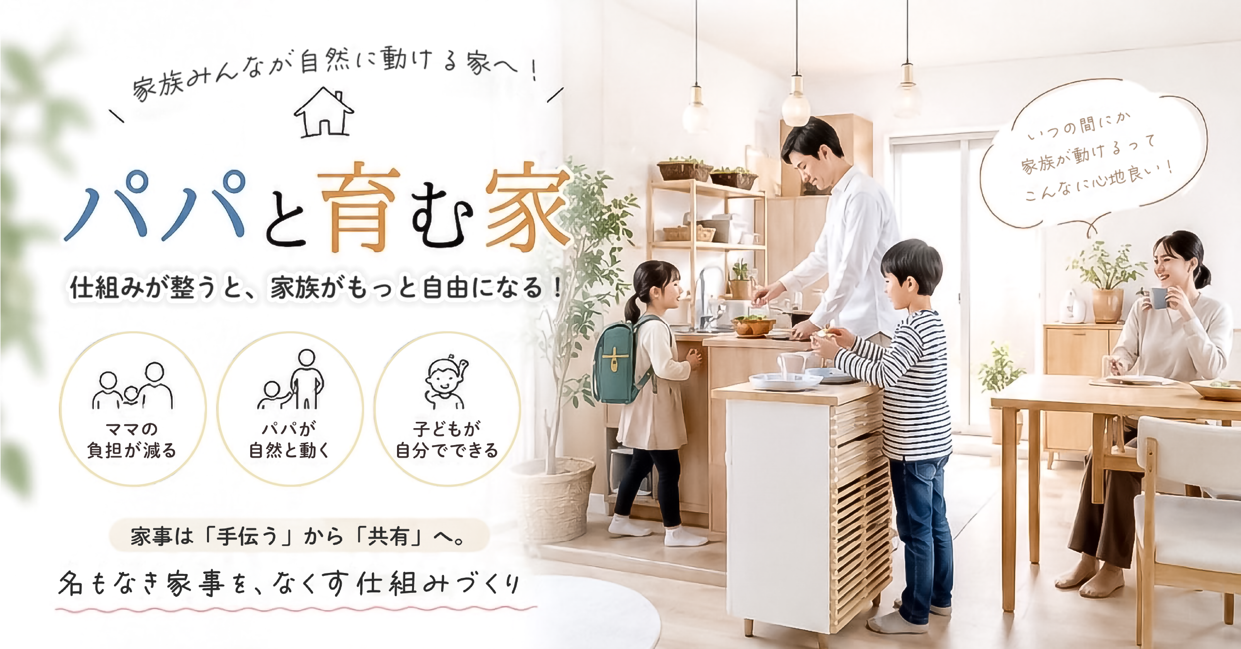 パパと育む家