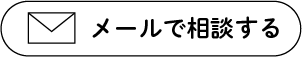 メールでの相談はこちらから