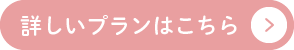 詳しいプランはこちら
