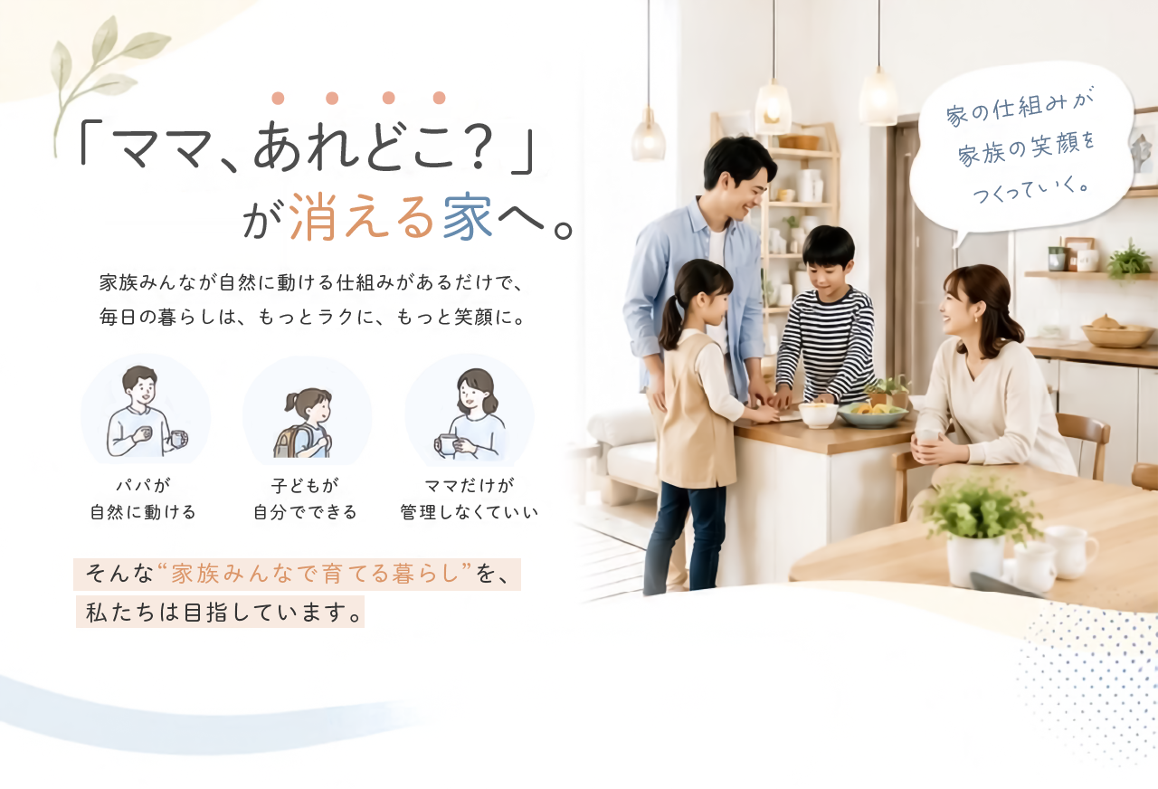「ママ、あれどこ？」が消える家へ