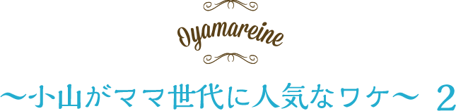 小山がママ世代に人気なワケ 2