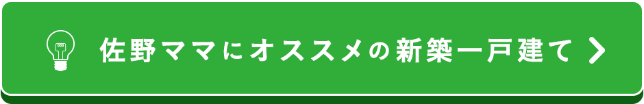 佐野ママにオススメの新築一戸建て