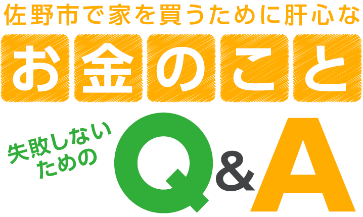 栃木県佐野市新築一戸建て・建売住宅 マイホーム特集