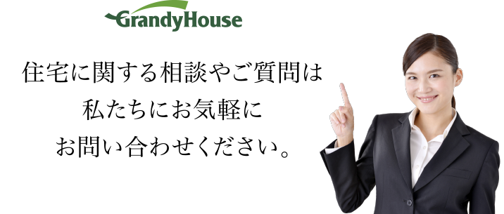 住宅に関する相談やご質問は私たちにお気軽にお問い合せください。