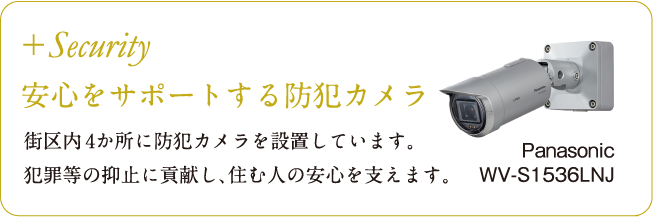 安心をサポートする防犯カメラ