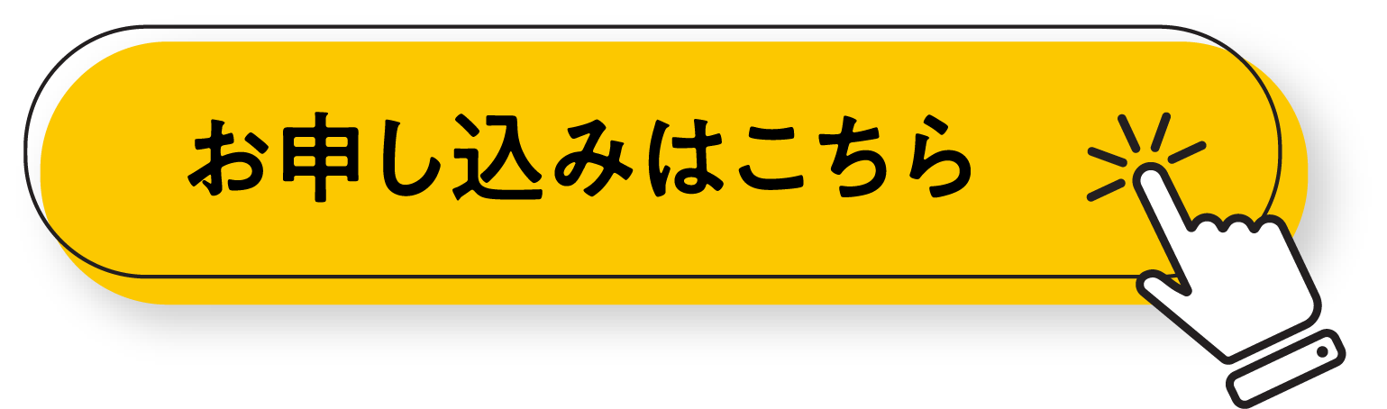 お申し込みはこちら