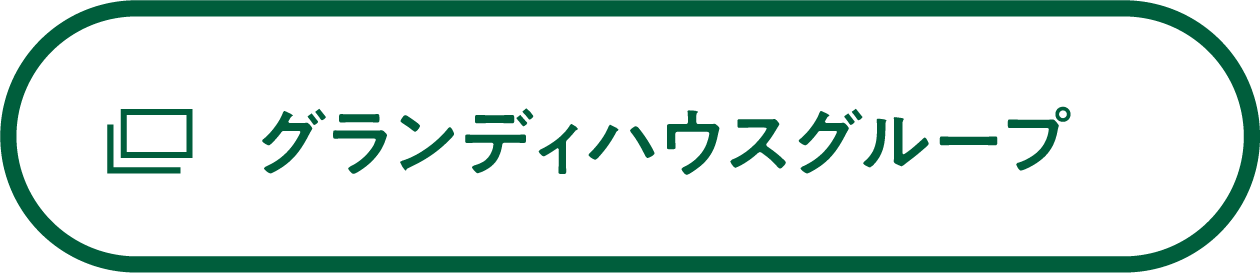 グランディハウス
