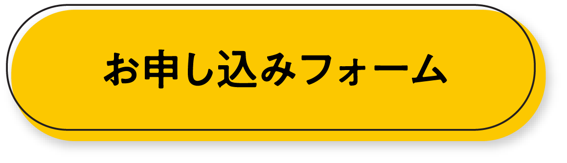 お申し込みボタン