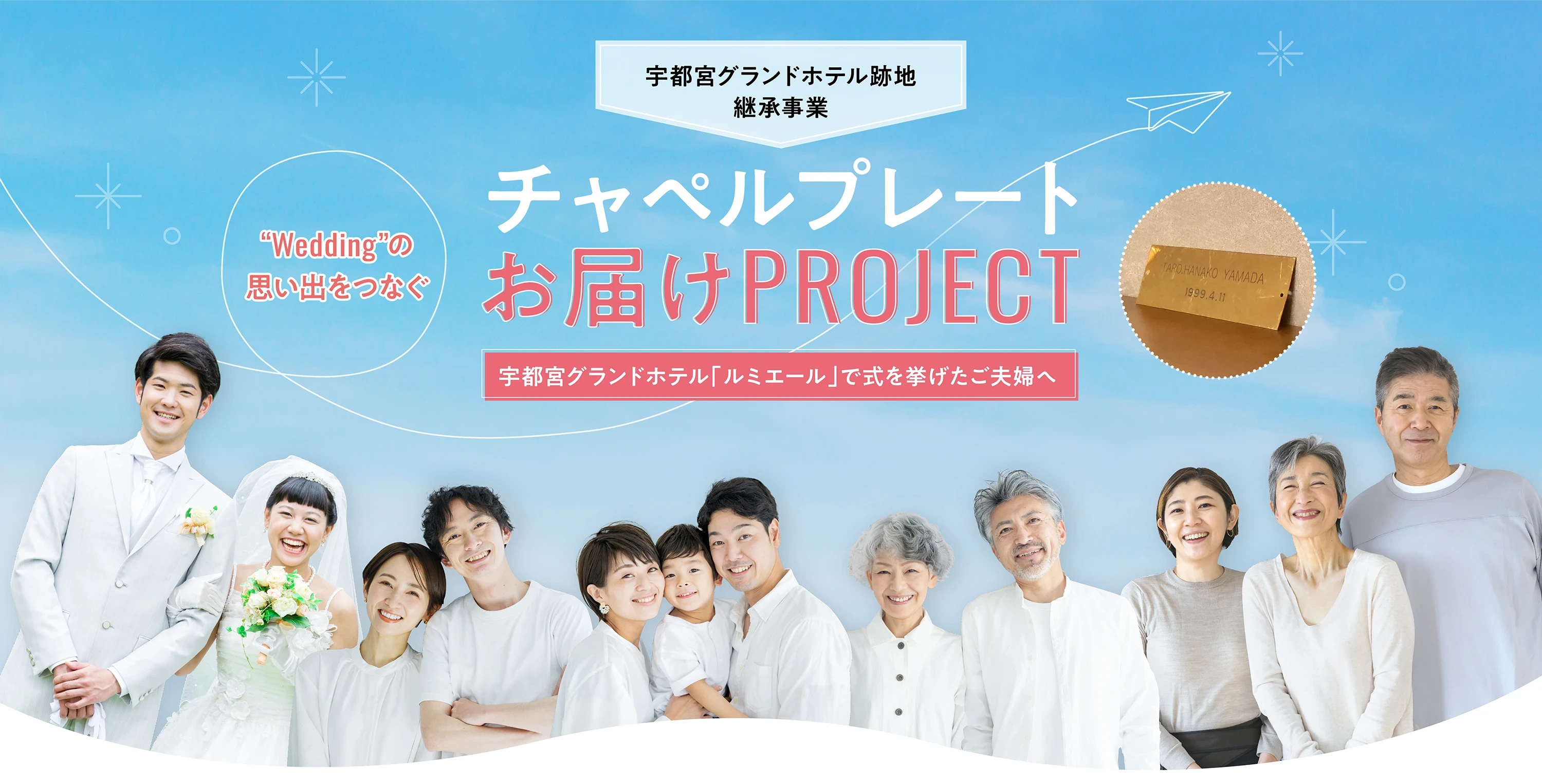 宇都宮グランドホテル跡地 継承事業　チャペルプレートお届けPROJECT　宇都宮グランドホテル「ルミエール」で式を挙げたご夫婦へ