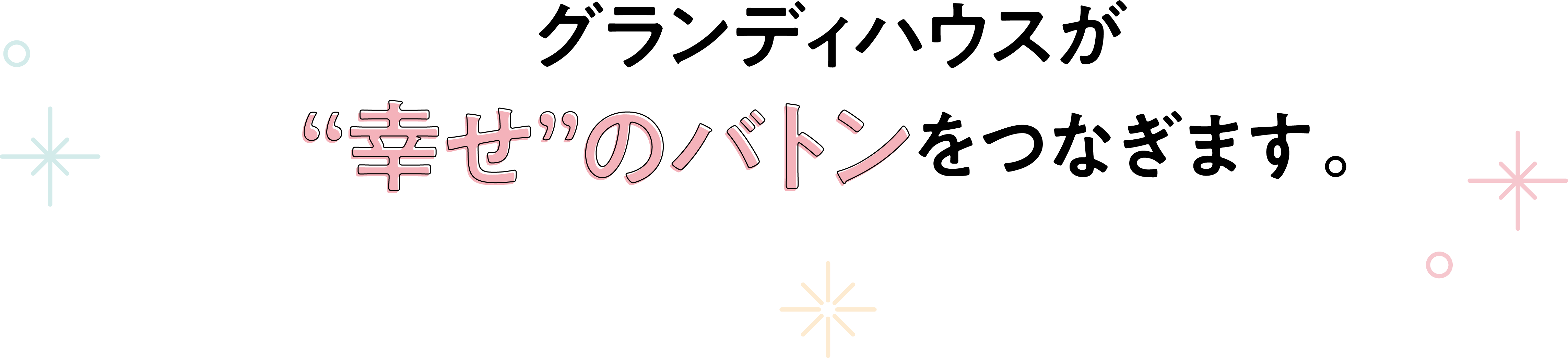 グランディハウスが「幸せ」のバトンをつなぎます。