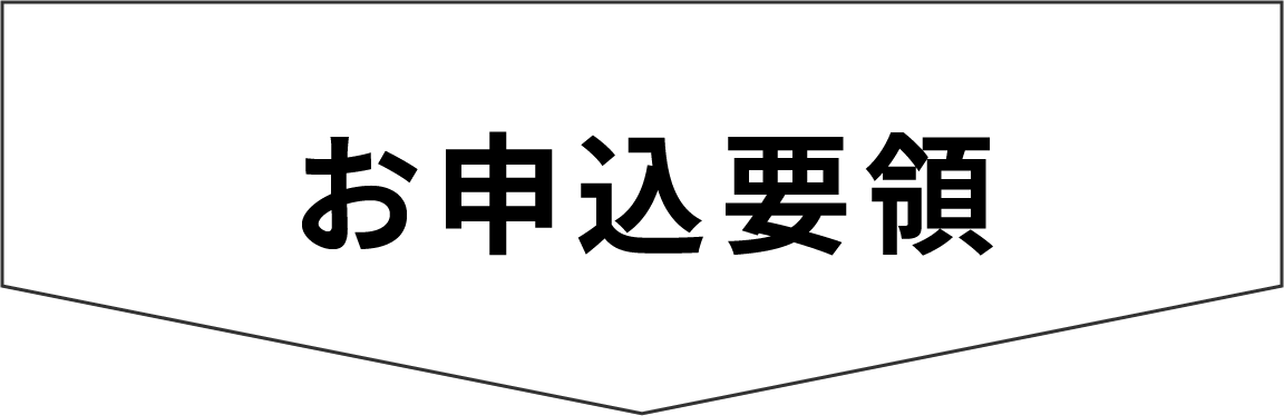応募要項