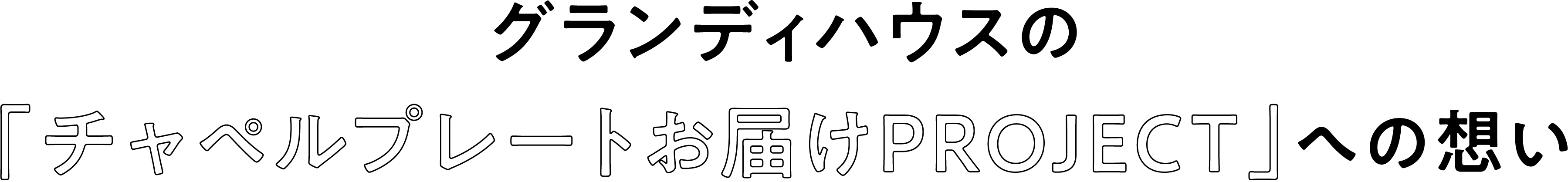 グランディハウスの「チャペルプレートお届けPROJECT」への想い
