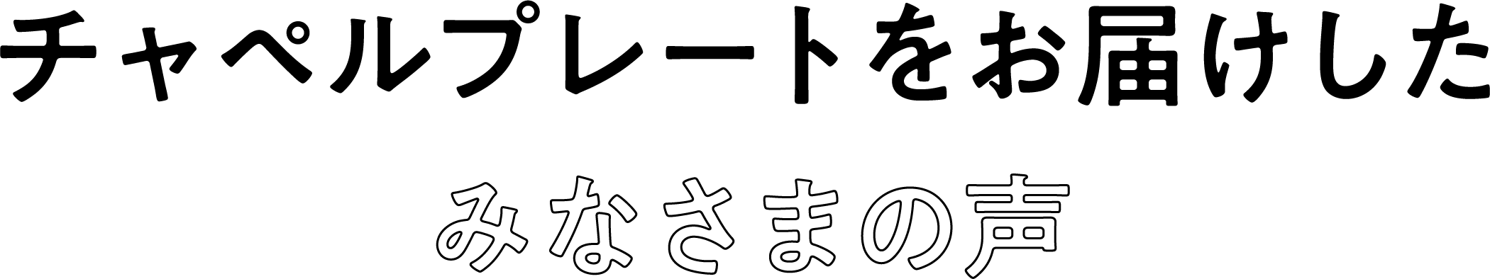 チャペルプレートをお届けしたみなさまの声