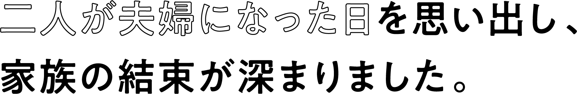 二人が夫婦になった日を思い出し、家族の結束が深まりました。
