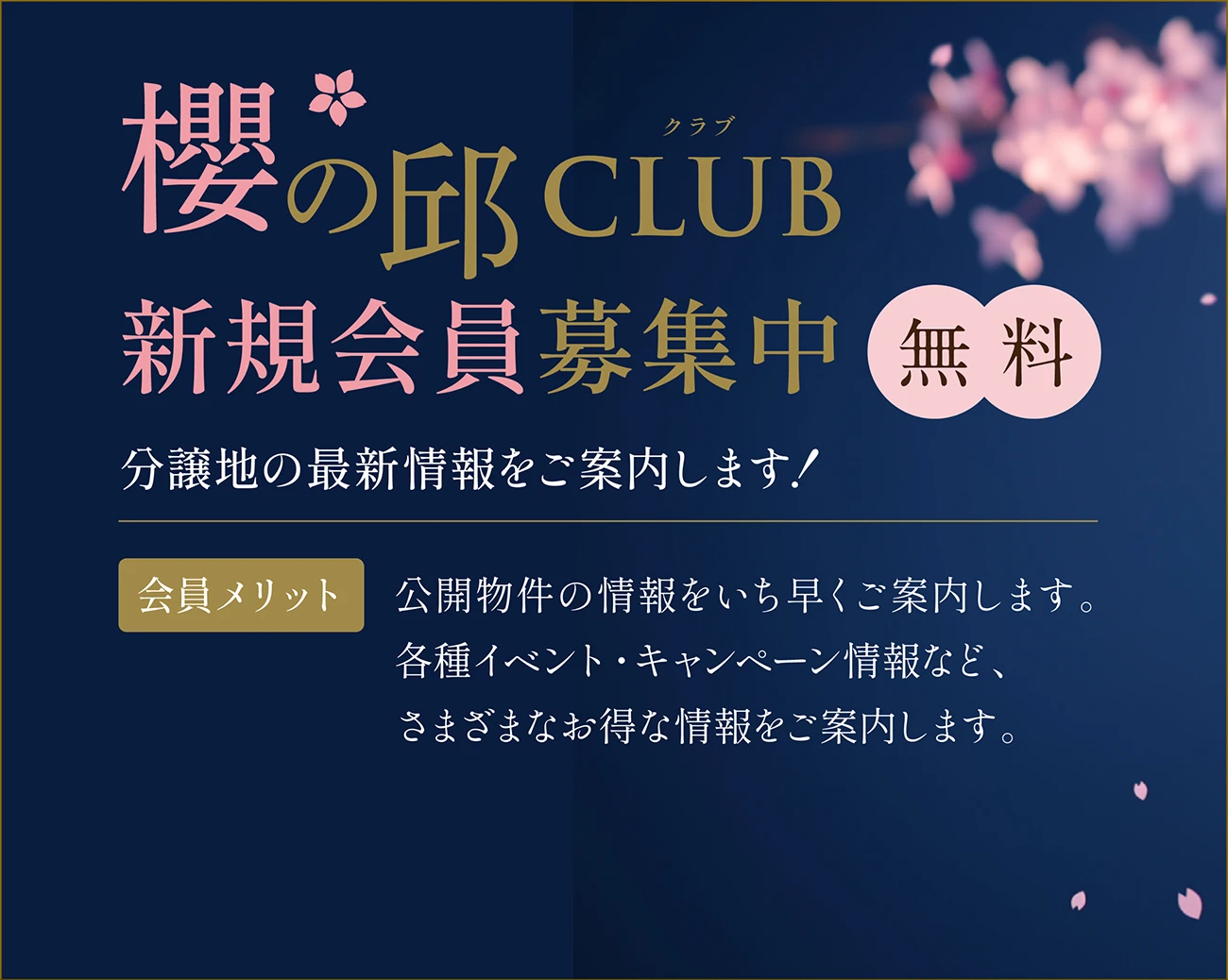櫻の邱CLUB 新規会員募集中 | 分譲地の最新情報をご案内します！【会員メリット】公開物件の情報をいち早くご案内します。各種イベント・キャンペーン情報など、さまざまなお得な情報をご案内します。