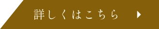 詳しくはこちら