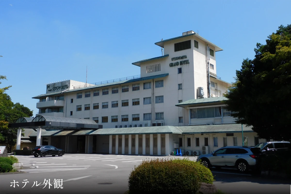 宇都宮グランドホテル