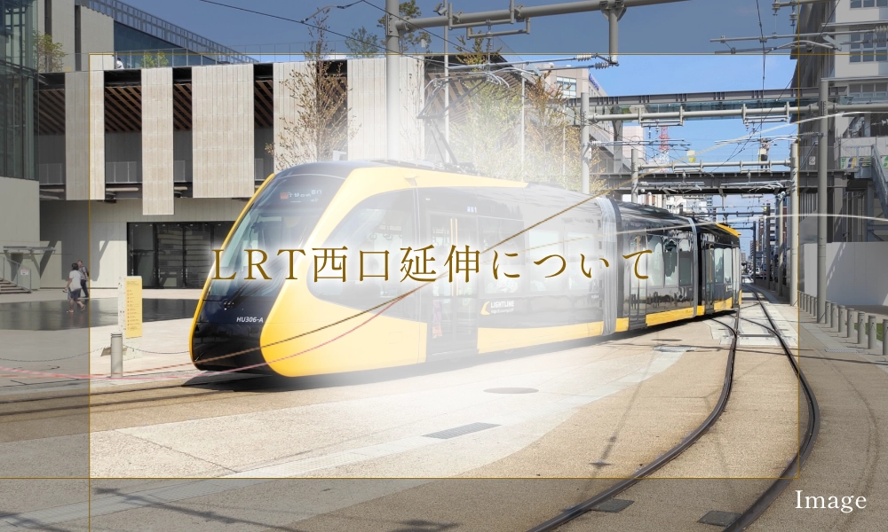 LRT西口延伸について