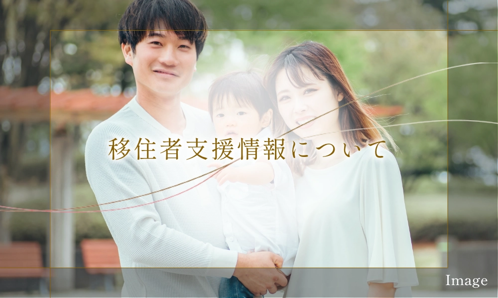 移住者支援情報について