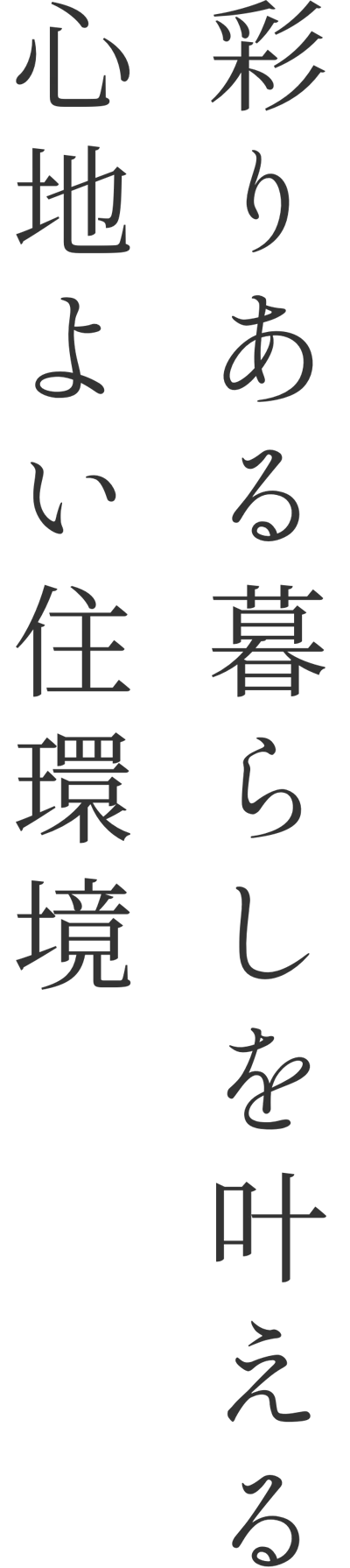 自然の彩りと、利便が生む豊かさと。