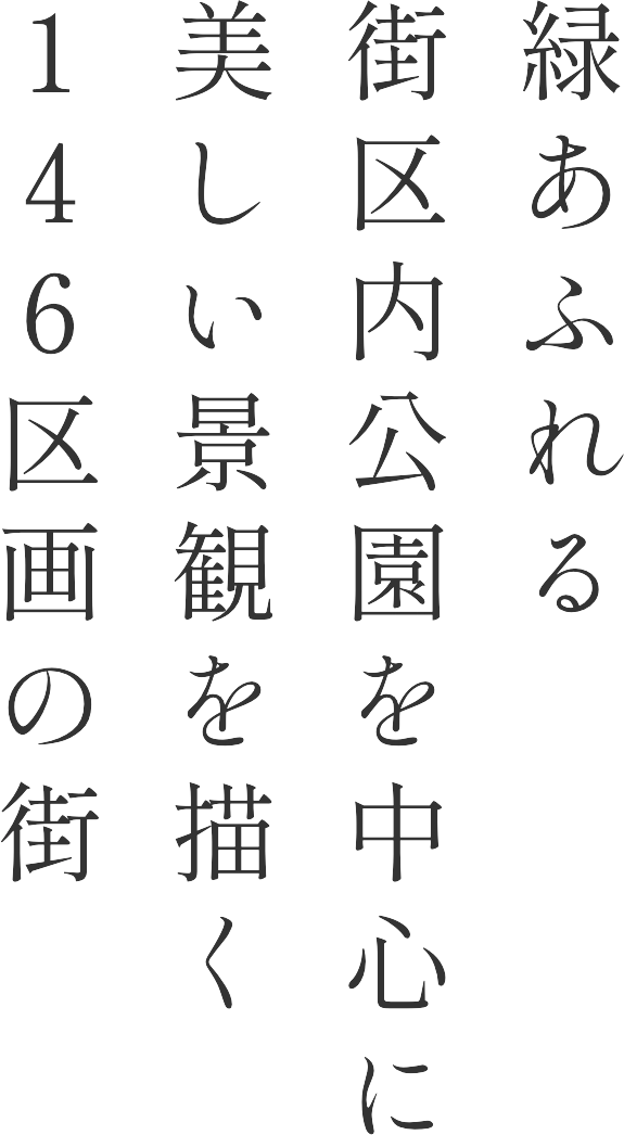 緑あふれる街区内公園を中心に美しい景観を描く146区画の街