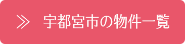 宇都宮市の物件一覧