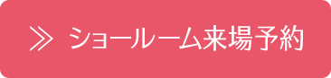 ショールーム来場予約