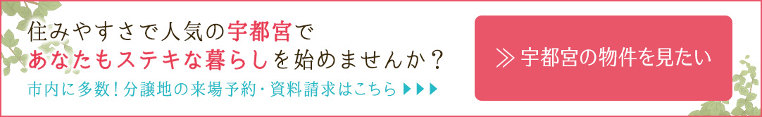 住みやすさで人気の宇都宮であなたもステキな暮らしを始めませんか？市内に多数！分譲地の来場予約・資料請求はこちら 宇都宮の物件を見たい