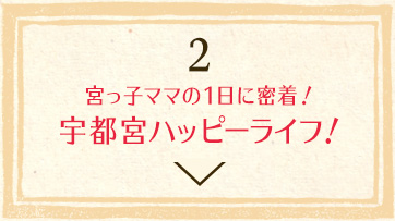 宮っ子ママの1日に密着！宇都宮ハッピーライフ！