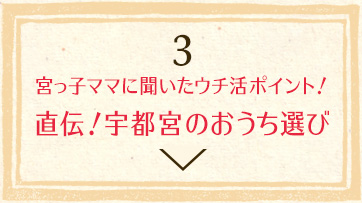 宮っ子ママに聞いたウチ活ポイント！直伝！宇都宮のおうち選び