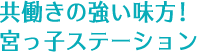 共働きの強い味方!宮っ子ステーション