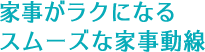 家事がラクになる スムーズな家事動線