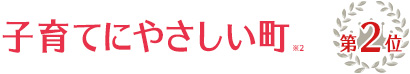 子育てにやさしい町※2 第2位