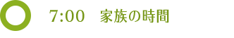 7:00 家族の時間