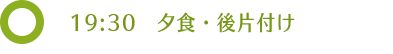 19:30　夕食・後片付け