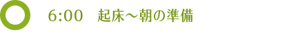 6:00 起床〜朝の準備