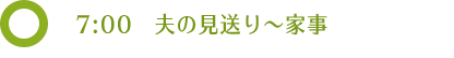 7:00 夫の見送り〜家事