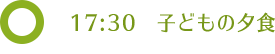 17:30 子どもの夕食