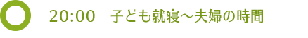 20:00 子ども就寝〜夫婦の時間