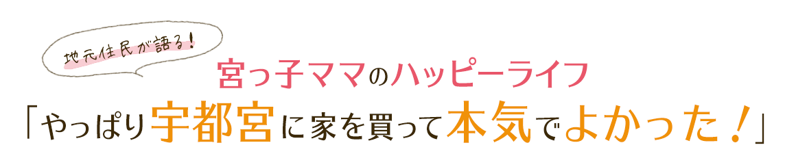 栃木県宇都宮市新築一戸建て・建売住宅 マイホーム特集